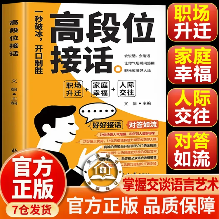 【官方正版】高段位接话 高情商接话 多场景简单易懂人际交往社交书