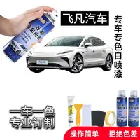 飞凡汽车专用自喷漆飞凡F7