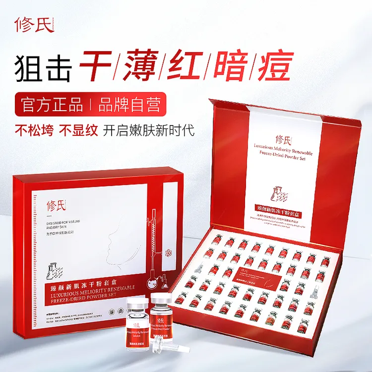 修氏新肌冻干粉套盒