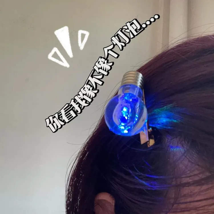 【莓柚】会发光的灯泡发夹女个性道具鸭嘴夹侧边发夹旅行发卡