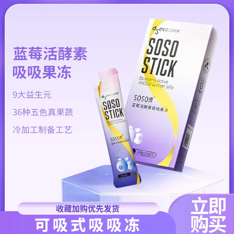 多燕瘦SOSO棒酵素果冻蓝莓口味大餐陪伴伴侣清空宿便吃饭再无负担
