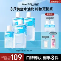 【达人推荐】美宝莲洁净澈卸妆水眼唇卸妆液清爽温和深层清洁流光风