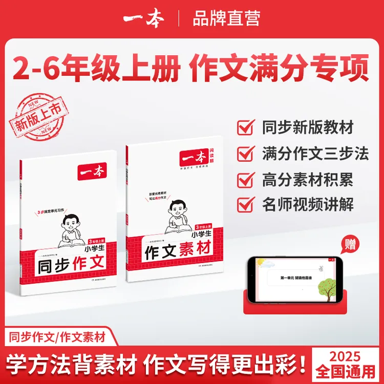 一本【小学同步作文】语文上册同步单元习作优秀素材积累配视频讲解