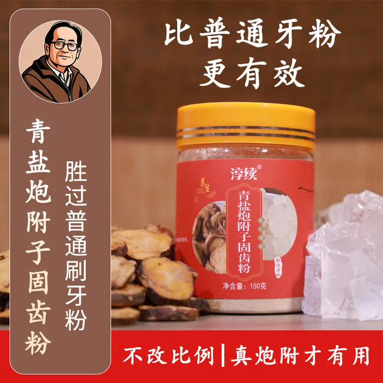 淳续青盐炮附子刷牙粉牙膏固齿粉清节护理牙齿精品正宗变白去黄