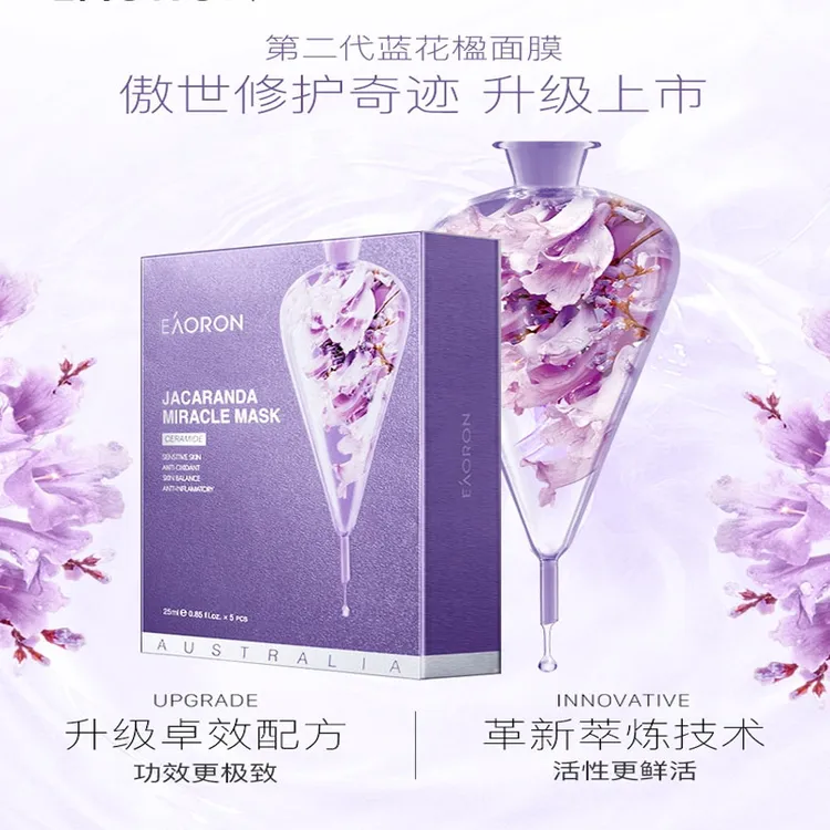 eaoron澳容蓝花楹奇迹面膜保湿紧致肌肤收缩毛孔焕白修复受损5片
