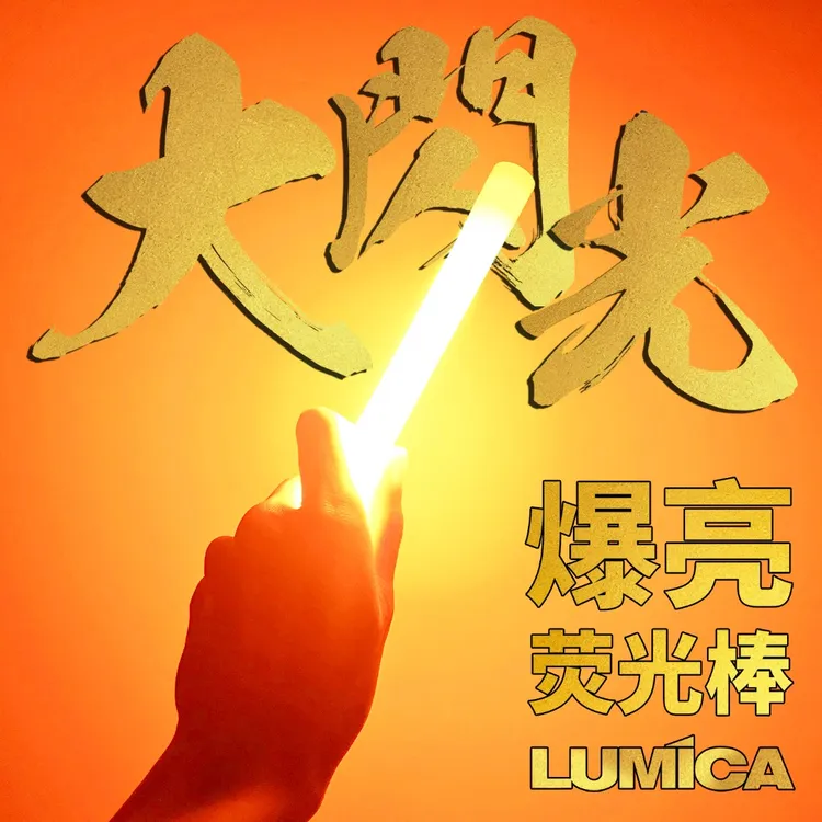 大闪光arc高亮度荧光棒演唱会应援户外信号照明露营绿色黄色悬挂