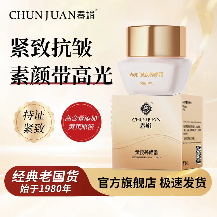 春娟黄芪养颜霜40g水乳国货补水保湿滋润清爽干皮油皮通用