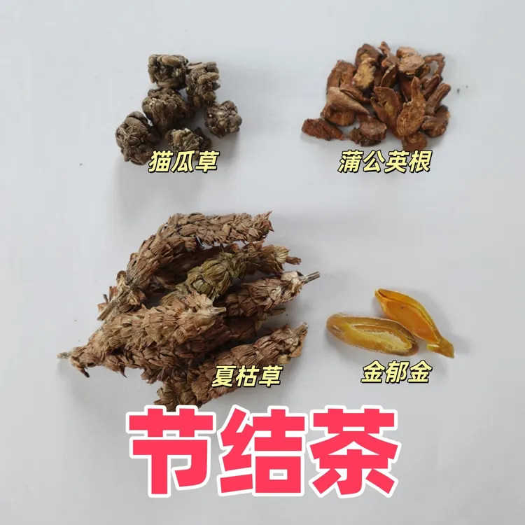 节节茶 猫瓜草 夏枯草 金郁金 蒲公英根 道地原料 无熏硫 一包7袋