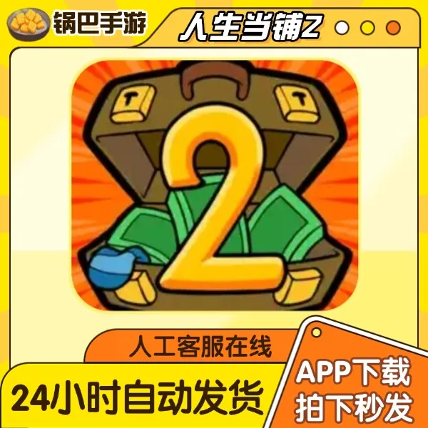 当铺人生2 Dealer' Life2 手游通用安装服务