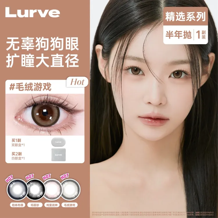 【达人链接】Lurve半年抛精选系列三明治美瞳大直径1副2片装s