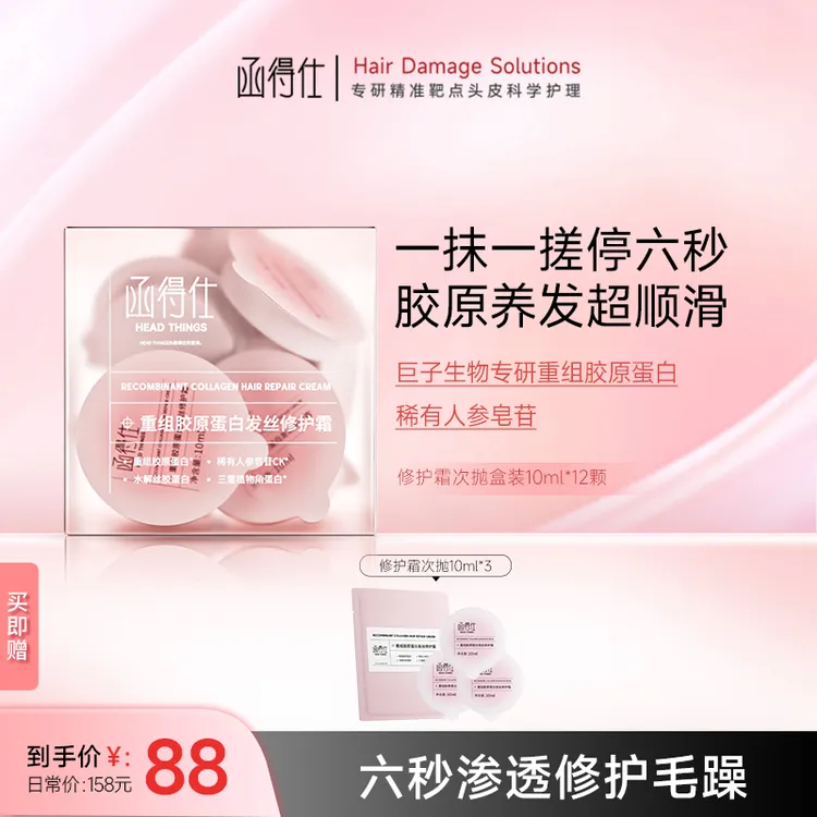 【达人专属】函得仕重组胶原蛋白发丝修护霜10ml*12支/盒装非发膜