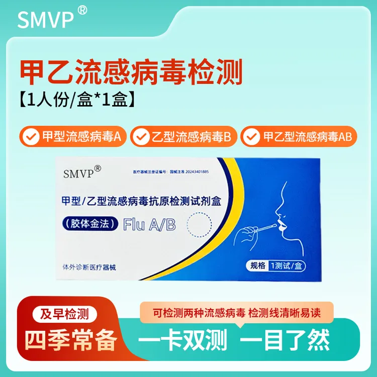 SMVP甲型乙型病毒抗原试剂盒多合一自测测试盒甲乙流