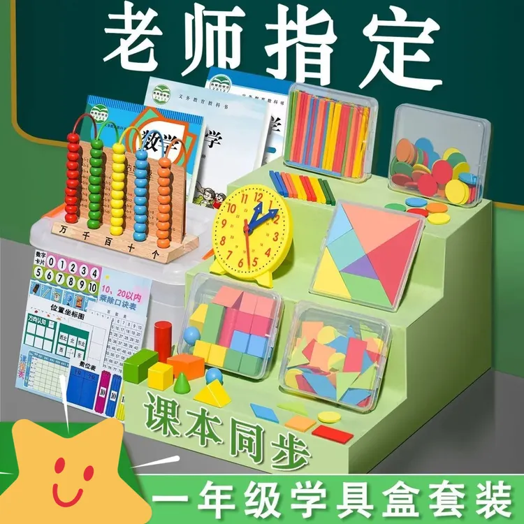 一年级上册数学教具学具盒计数器小学小棒几何体图形学习用品kky