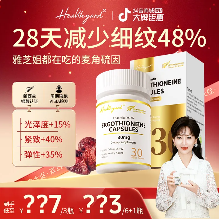 【赵雅芝推荐】Healthyard 99.999%高纯度30mg麦角硫因30粒/瓶zb