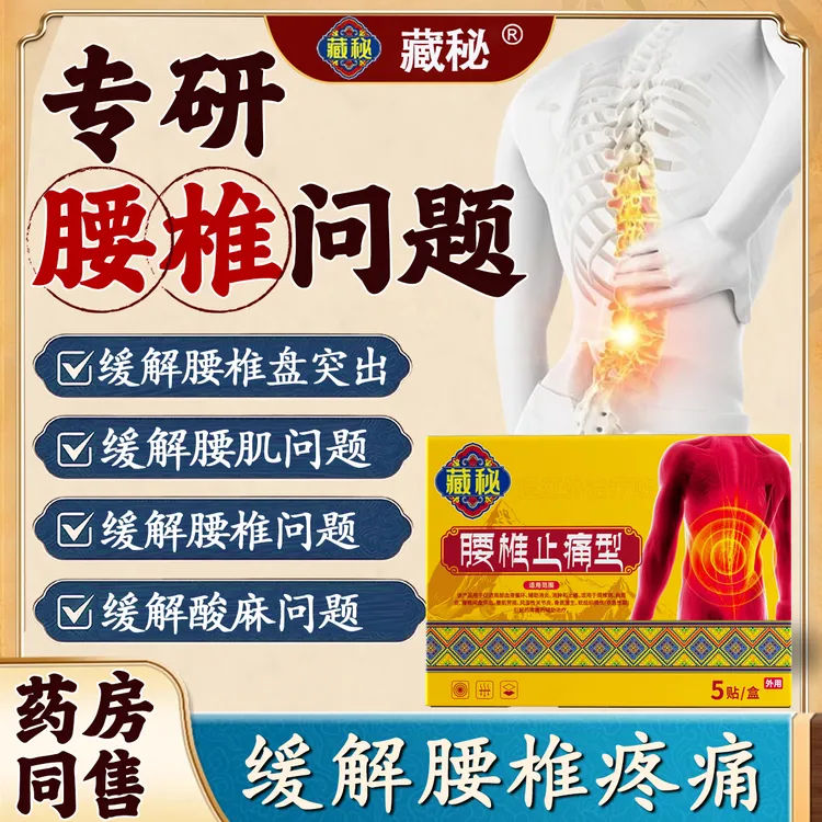 【官方正品】藏秘远红外腰椎贴腰椎膏贴腰椎盘突出贴腰肌贴锦中医