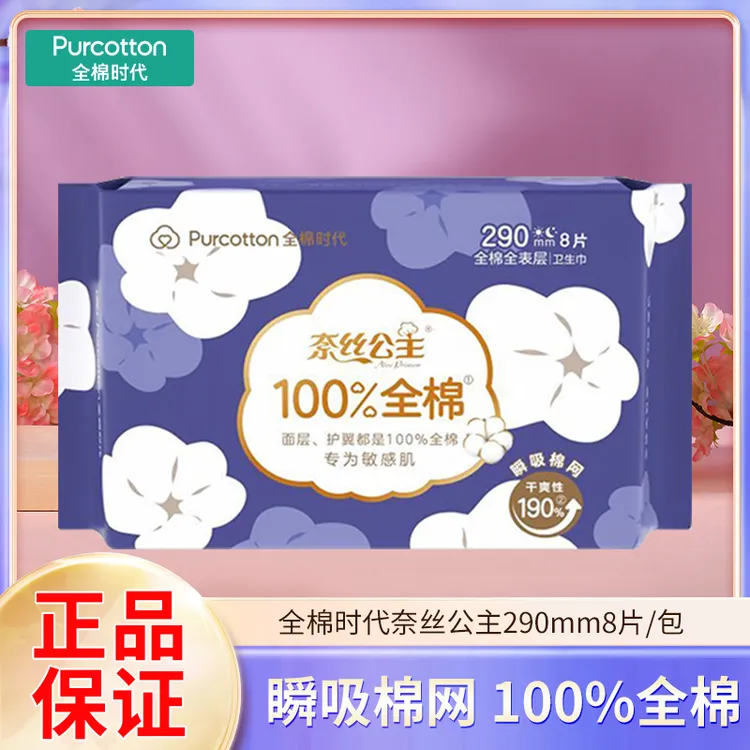 全棉时代卫生巾100%全棉瞬吸棉网干爽透气夜用姨妈巾290mm8片/包