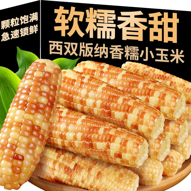 云南西双版纳香糯小玉米真空花糯玉米棒即食新鲜黏糯玉米宝宝早餐