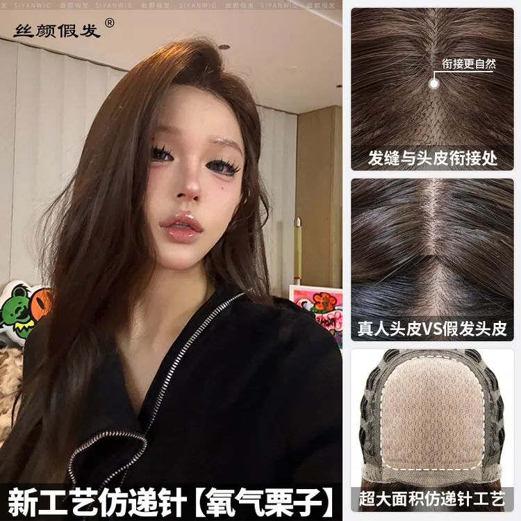 小圆-新工艺【仿递针假发·氧气栗子】高层次内扣慵懒感假发全头套