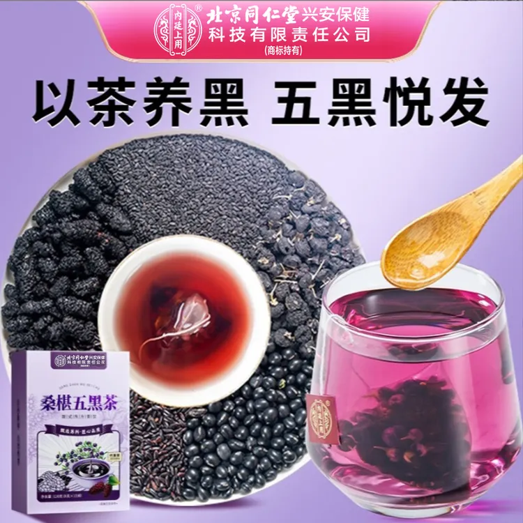 北京同仁堂内廷上用桑葚茶黑芝麻黑米黑豆黑枸杞滋补茶包熬夜养生