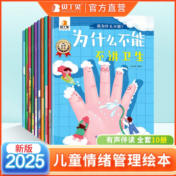 贝丁兔【全彩10册】3-6岁幼儿绘本儿童情绪管理与性格培养故事书籍