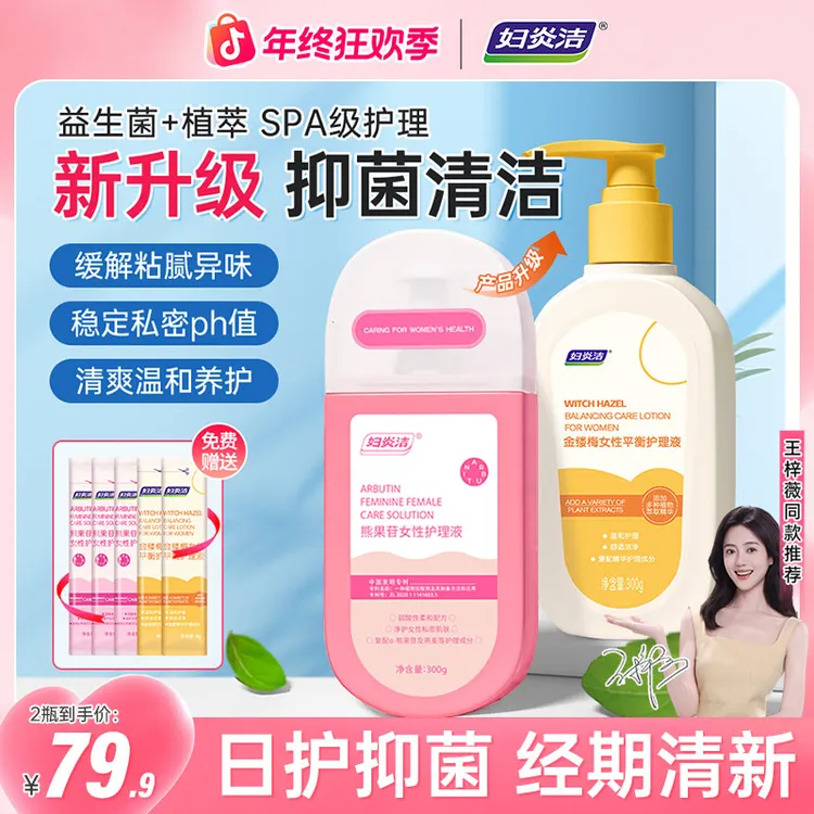 妇炎洁【外洗专用】金缕梅熊果苷女士护理液温和抑菌去味持久留香