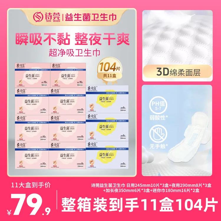 【美博会专享价】诗莞益生菌卫生巾超薄日夜组合全周期到手104片