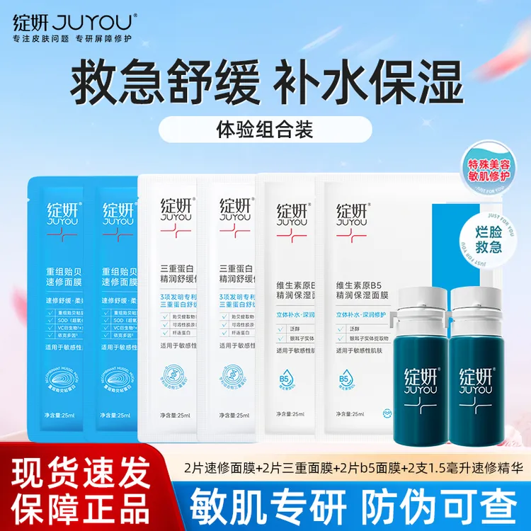 重组贻贝粘蛋白舒缓补水保湿焕亮面部脸部护肤品修护小样精华面膜