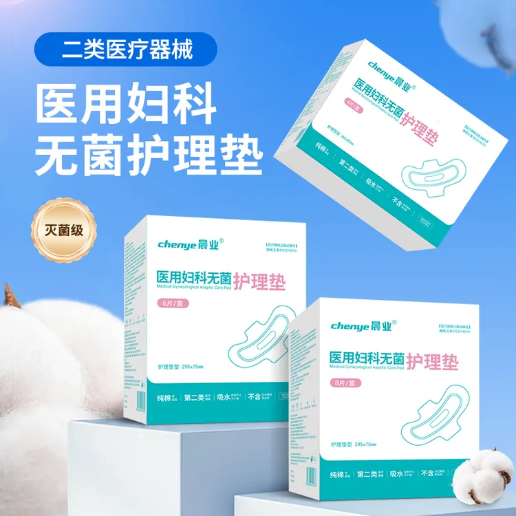 晨业医用妇科无菌护理垫二类医疗器械灭菌级女性月经产后护理检查