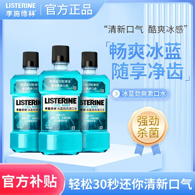 李施德林冰蓝劲爽漱口水500ml*3持久清新口气清洁套装清爽留香