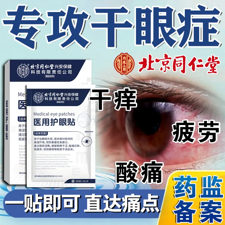 北京同仁堂医用护眼贴干眼症专用缓解眼疲劳眼干眼涩眼睛红血丝多怎么消护眼贴缓解眼部疲劳眼贴热敷眼罩内廷上用医用护眼贴
