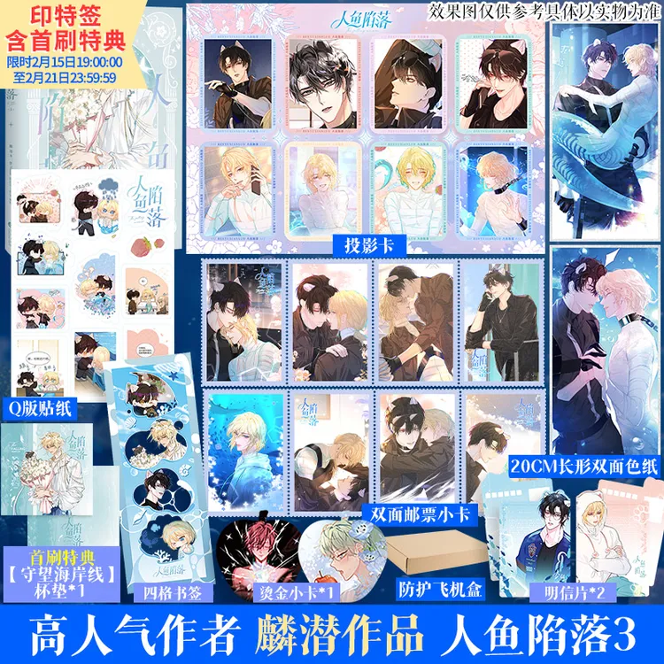 【文轩首刷特典】人鱼陷落3漫画/麟潜著RE-Vendur绘 兰波&白楚年