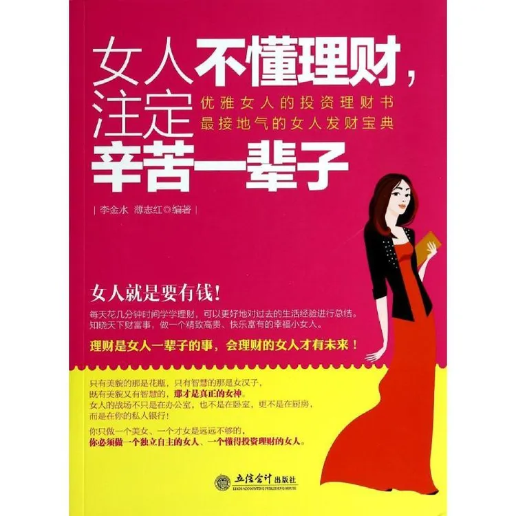 【正版新书】 女人不懂理财,注定辛苦一辈子 