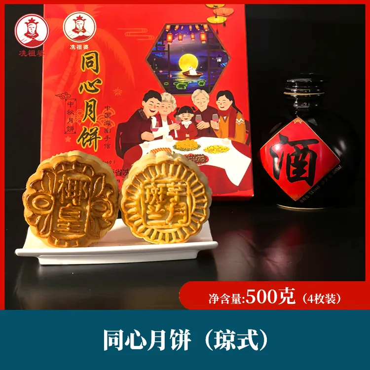 冼祖婆海南中秋节同心月饼礼盒装酥皮月饼