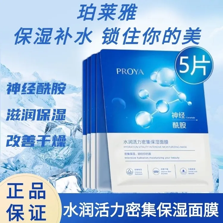 珀莱雅神经酰胺密集保湿面膜5片熬夜修护锁水出差必备水母面膜贴 