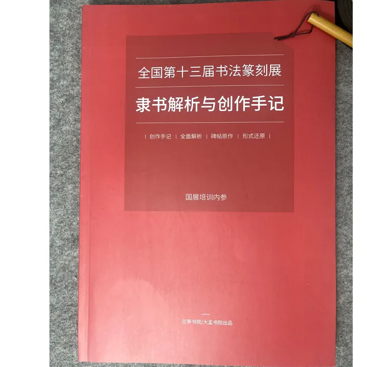 【十三届国展隶书解析与作品集】附有释文对于文字界格大小都有标记