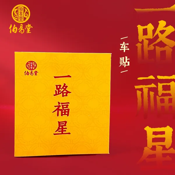 创意车贴 一路福星文创贴贴纸