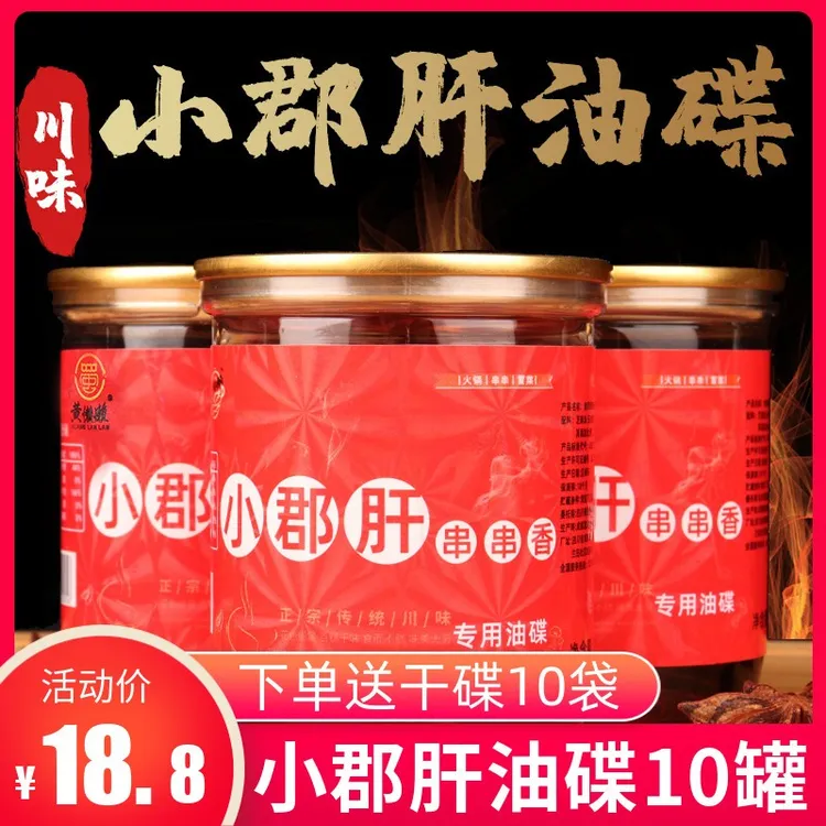 四川重庆特产65mlX10罐装黄懒懒小郡肝串串油碟火锅香油蘸料包邮