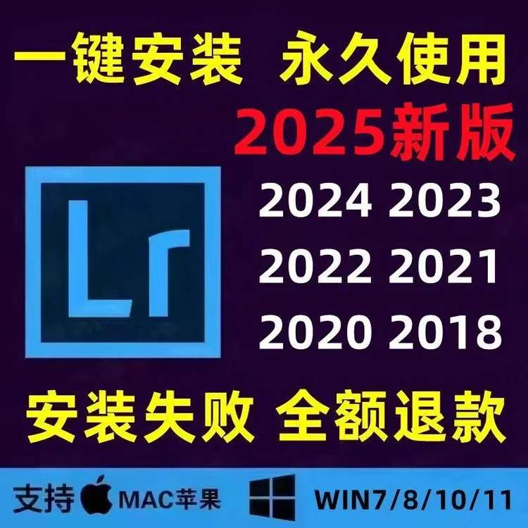 LR2025软件远程安装中文版CS6-2025下载Lightroom Classic/WIN