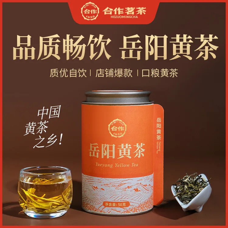 合作茗茶岳阳黄茶自饮口粮茶六大茶类小众茶独特闷黄工艺黄大茶