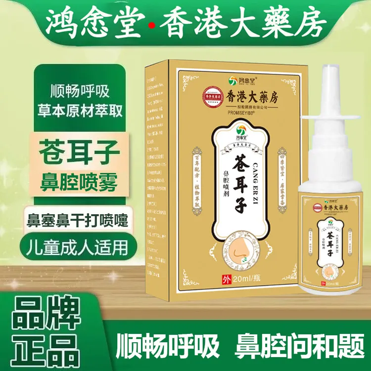 香港大藥房苍耳子鼻塞鼻干不通气鼻腔源源打喷嚏温和草本喷雾喷剂