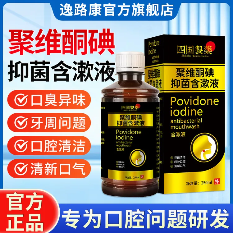 聚维酮碘抑菌含漱口液口臭抑菌液聚维酮碘伏漱口水口腔抑菌液正品