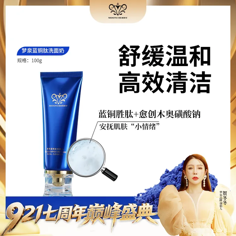 MOONCHERRY/梦泉【店播】蓝铜肽洁面乳 清爽洁净洗面奶