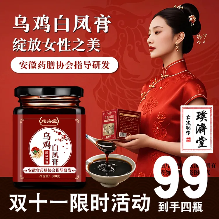【双十一，99到手四瓶】乌鸡白凤膏女性滋补熬制膏滋女神红润气色好