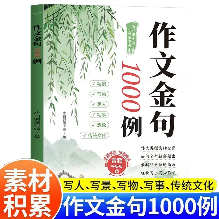 作文金句1000例 写作素材名言佳句场景用法作文提分必备书籍