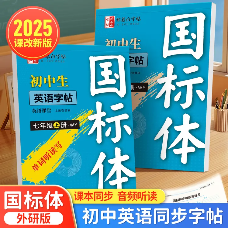 【2025新版课改】初中外研版国标体7-9年级英语课堂同步教材练字帖
