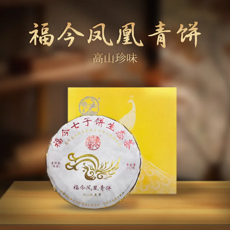 2025年福今茶业凤凰青饼（会长高端定制）普洱茶357g（生）（1905号）