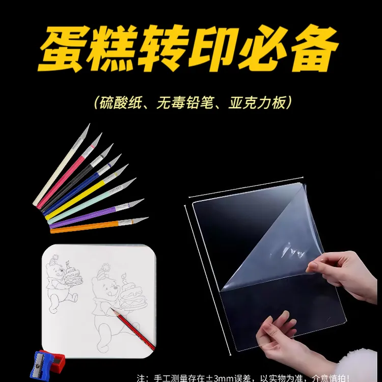 烘焙专用酒店硫酸纸无毒铅笔亚克力板高透翻糖转印翻糖刻字