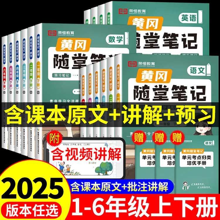 2025春新版黄冈随堂笔记+单元归类考点培优手册1-6年级语数英下册