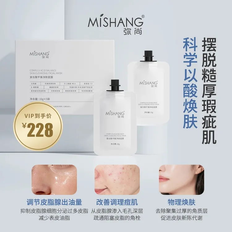 MISHANG/弥尚复合酸平衡净肤面膜植物精粹深层清洁去黑头祛痘修护