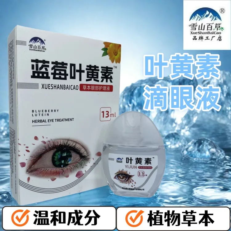 【蓝莓叶黄素】滴眼液清凉滋润舒缓眼干缓解眼疲劳止痒视物模糊